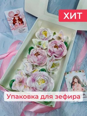 Упаковка для зефира