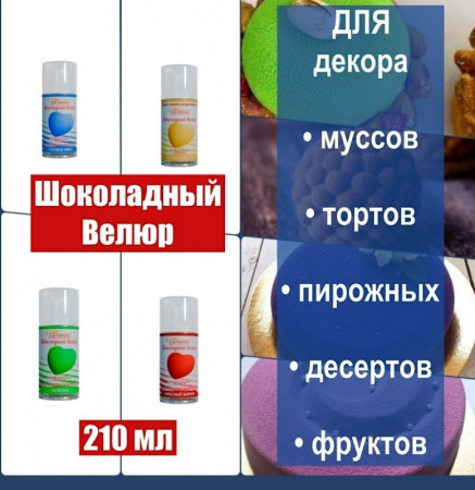 Шоколадный Велюр Голубой 210 мл натуральная краска-спрей