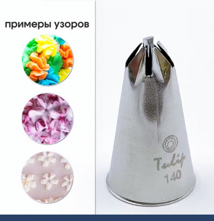 Кондитерская насадка 140 Tulip звезда закрытый центр