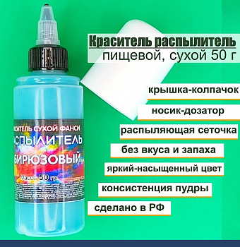 Пищевой краситель распылитель 50 г сухой БИРЮЗОВЫЙ