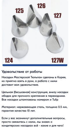 Набор кондитерских насадок 124, 125, 126, 127 Tulip™, 4 шт, лепесток розы прямой