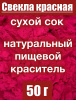 Свекла красная сухой сок клубней (пудра)