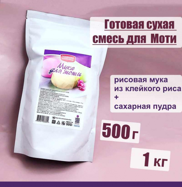 Готовая сухая смесь для приготовления Моти