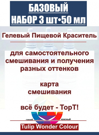 Базовый набор пищевых гелевых красителей 3 шт•50 мл Tulip Wonder Colour