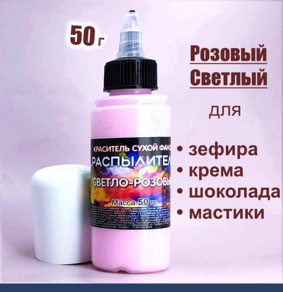 Пищевой краситель распылитель 50 г сухой РОЗОВЫЙ СВЕТЛЫЙ