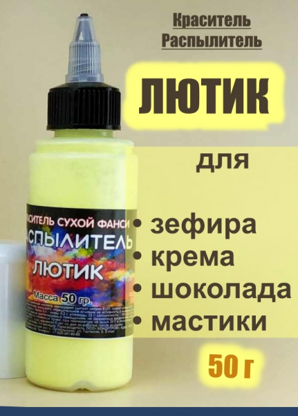 Пищевой краситель распылитель 50 г сухой ЛЮТИК (Жёлтый Светлый, Яркий)