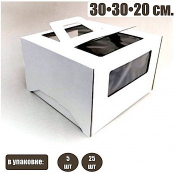 Коробка для торта 30•30•19 см Белая (ручки/окно, самосборная) | упак. 5-25 шт