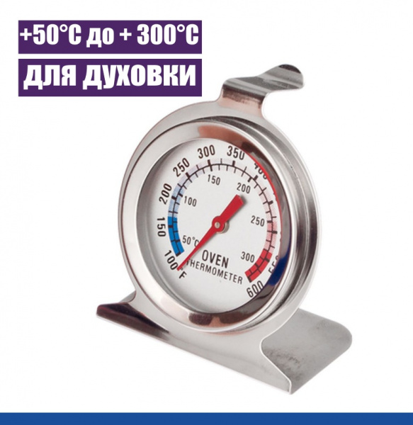 Термометр в духовой шкаф аналоговый 50°C до + 300°C
