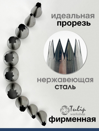Набор кондитерских насадок 820-829, Tulip 10 шт, открытые звезды д.4-18 мм, 9-18 лучей