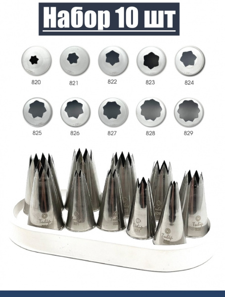 Набор кондитерских насадок 820-829, Tulip 10 шт, открытые звезды д.4-18 мм, 9-18 лучей