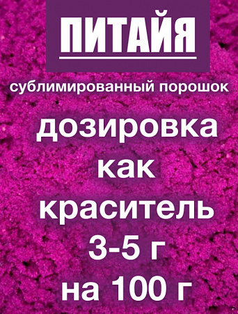 Питайя красная сублимированный порошок плода