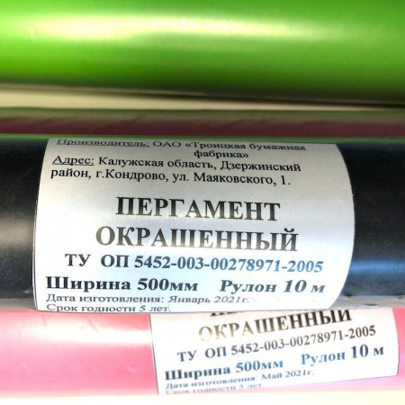 Пергамент обёрточный цветной 50 см*10 м