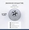 Кондитерская насадка 137 Tulip звезда закрытый центр