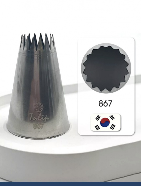 Кондитерская насадка 867 Tulip открытая звезда, Французская трубочка д.14.5 мм, 16 лучей